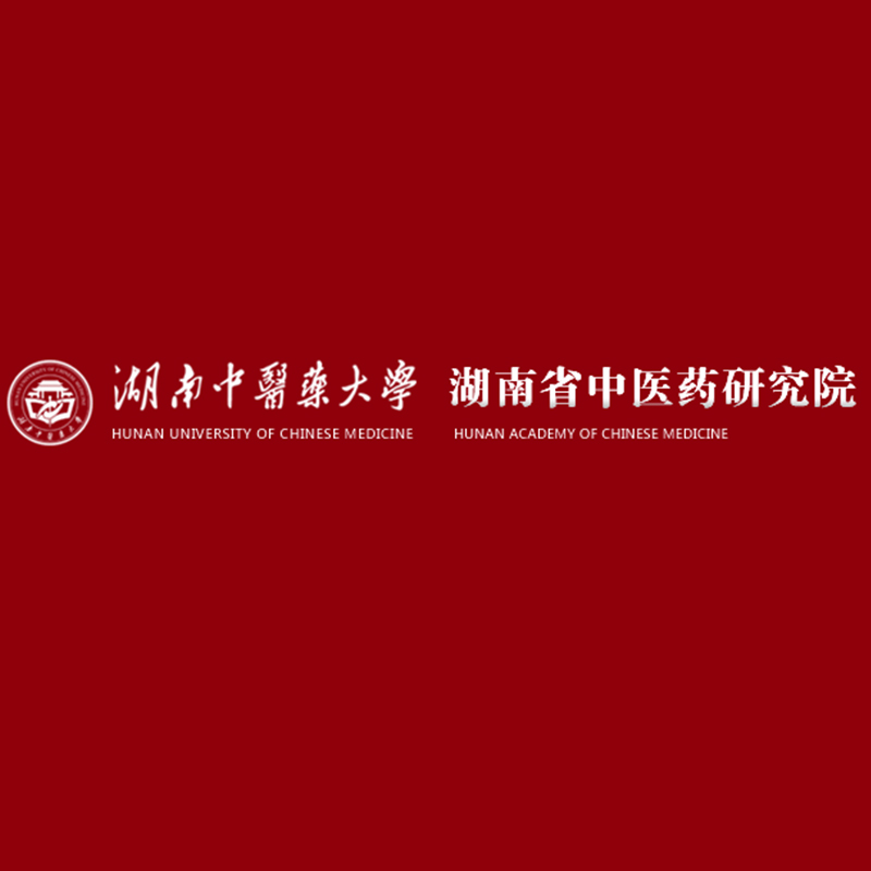 湖南中醫(yī)藥大學(xué)